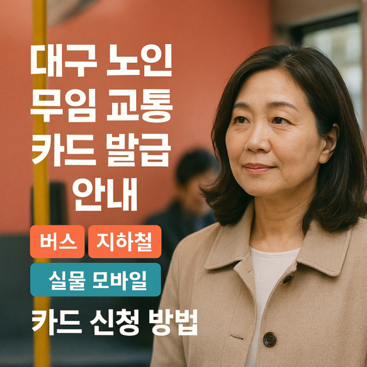  대구 노인 무임 교통 카드 발급 안내｜버스 지하철 실물 모바일 카드 신청 방법