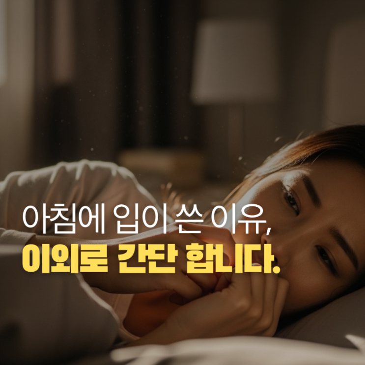  입이 쓰고 떫은 느낌? 아침에 입이 쓴 진짜 이유 5가지