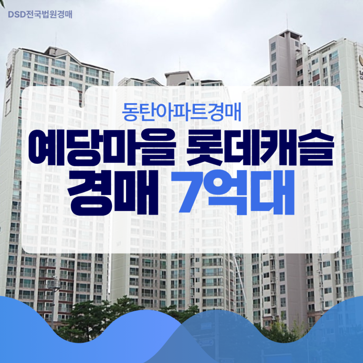  동탄아파트경매 예당마을 롯데캐슬 입지 정보