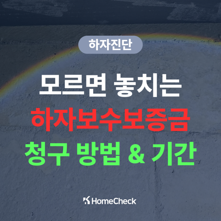  신축 건물 하자 보수 보증금 청구 방법과 기간