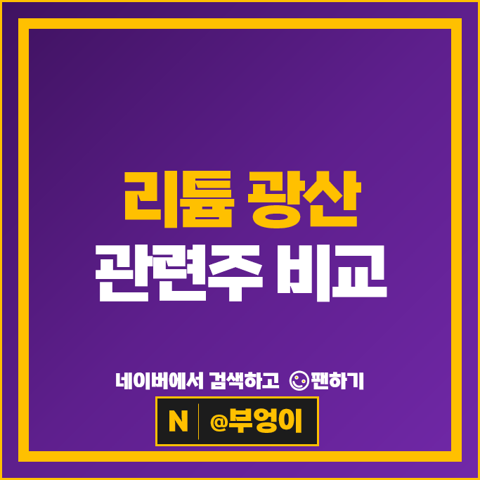 리튬 광산 관련주 포스코 에코프로비엠 주가 후성 혜인 주식