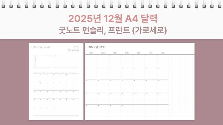  2025년 12월 달력 프린트 굿노트 먼슬리 가로, 세로 플래너 A4 PDF