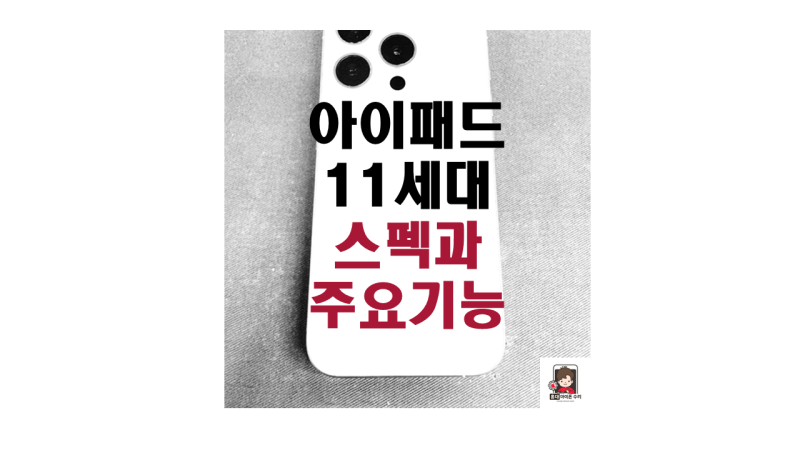 아이패드 11세대 스펙과 주요 기능