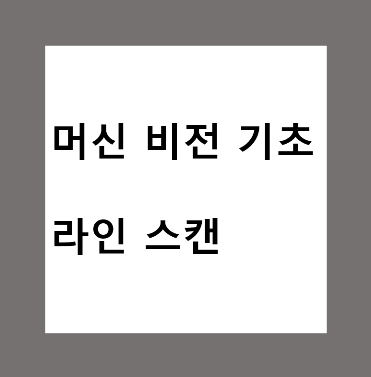  머신비전(Machine Vision)에서 라인스캔 카메라(Line Scan Camera) 란?