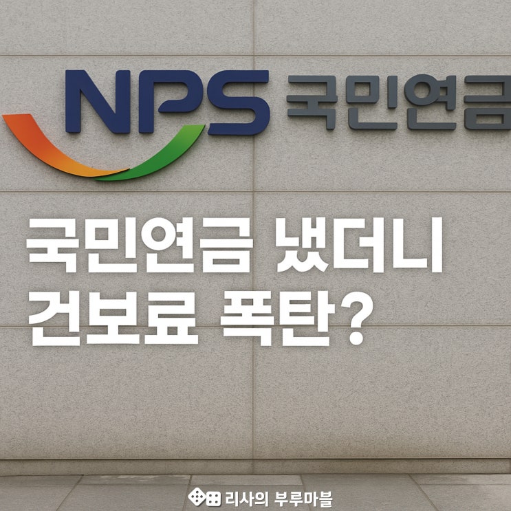  건강보험 피부양자 탈락·기초연금 감액… 은퇴자들이 요즘 화나는 진짜 이유