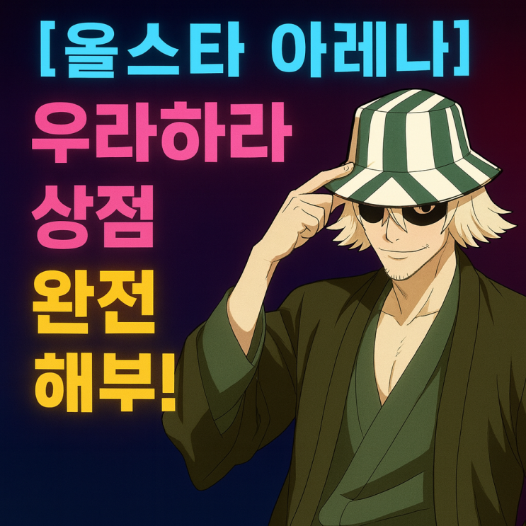   [올스타아레나] 우라하라 상점 효율 총정리 — 뭐가 진짜 ‘갓템’인가?”