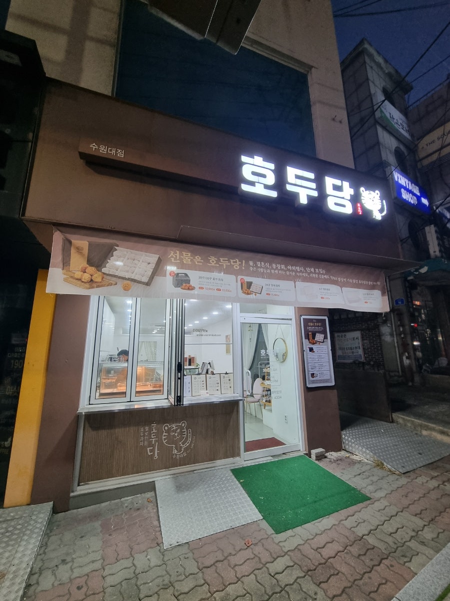 호두당 수원대점 사진 1