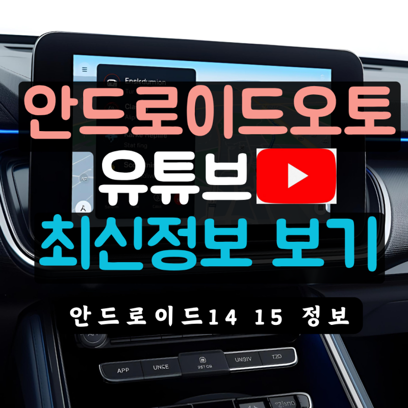 안드로이드오토 유튜브 연결 안드로이드15 14 최신정보