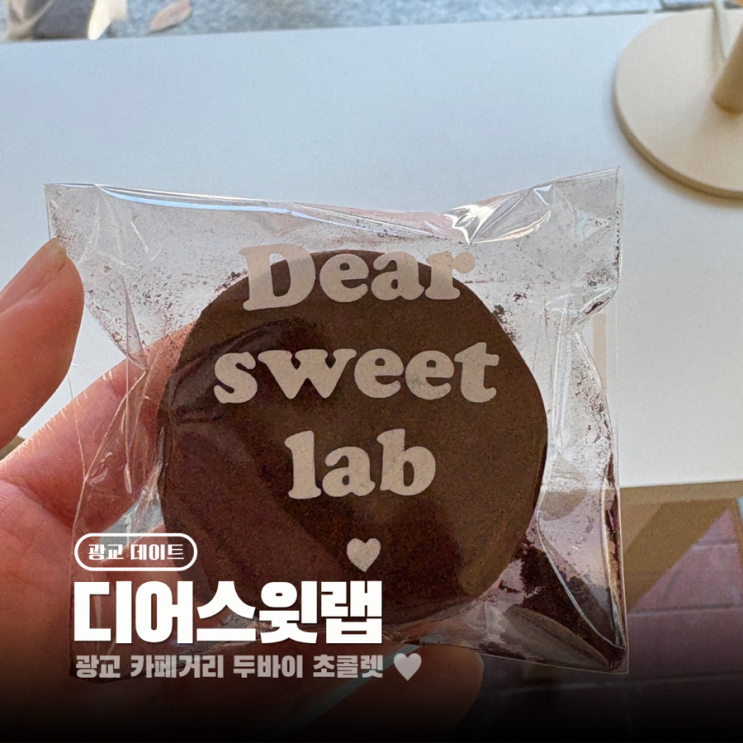  수원 광교 카페거리 디어스윗랩 두바이 쫀득쿠키 가격 주차정보