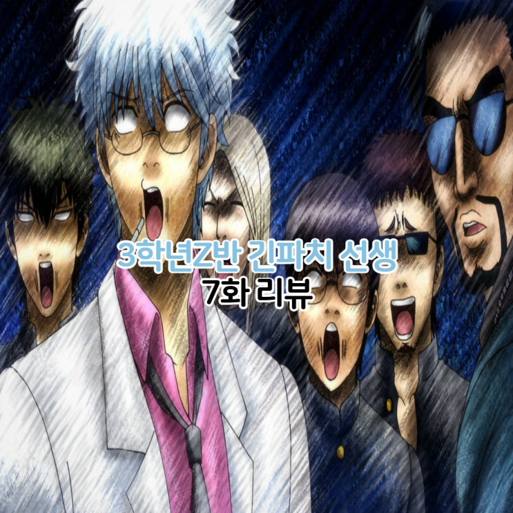  3학년 Z반 긴파치 선생 7화