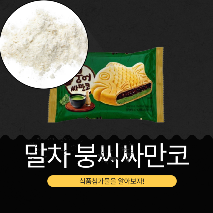  빙그레 신상 2,500원 [말차 붕어싸만코] 218kcal