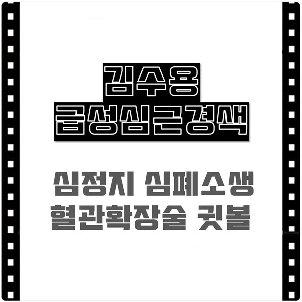 <b>김수용</b> 심정지 <b>급성심근경색</b> 심폐소생 CPR 혈관확장술... 