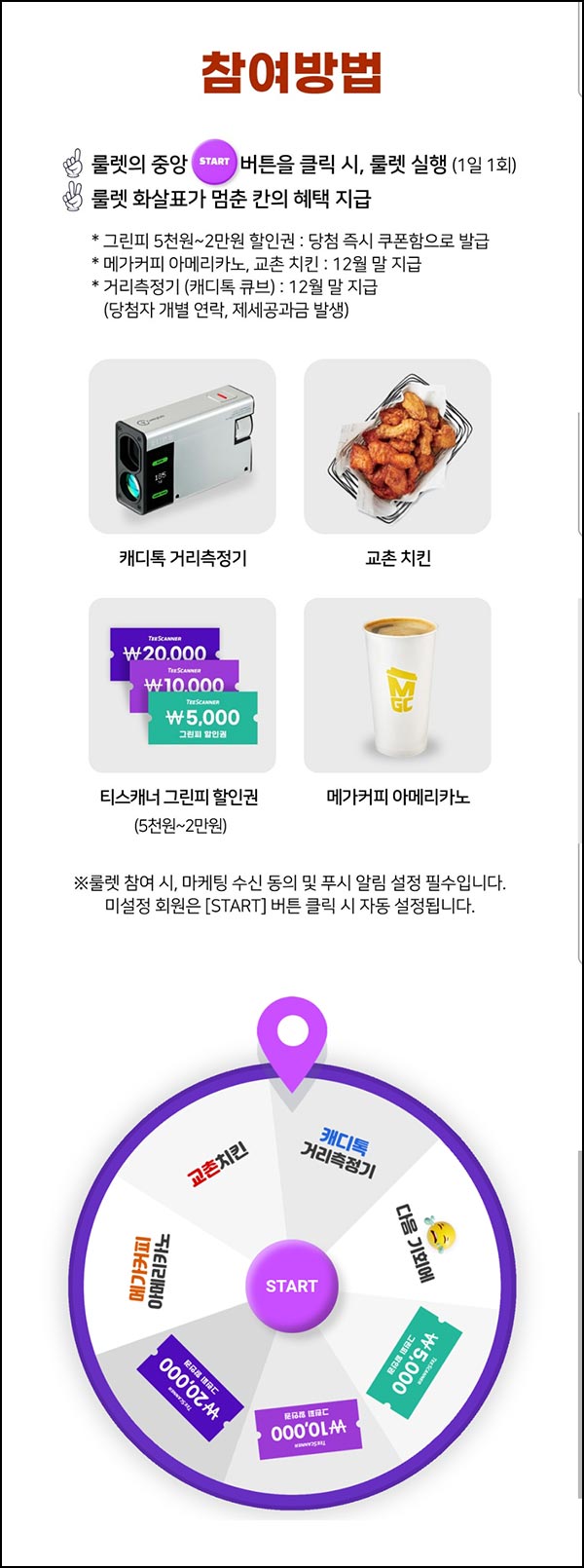  티스캐너 룰렛 이벤트(랜덤 쿠폰 및 기프티콘)즉당~12.21