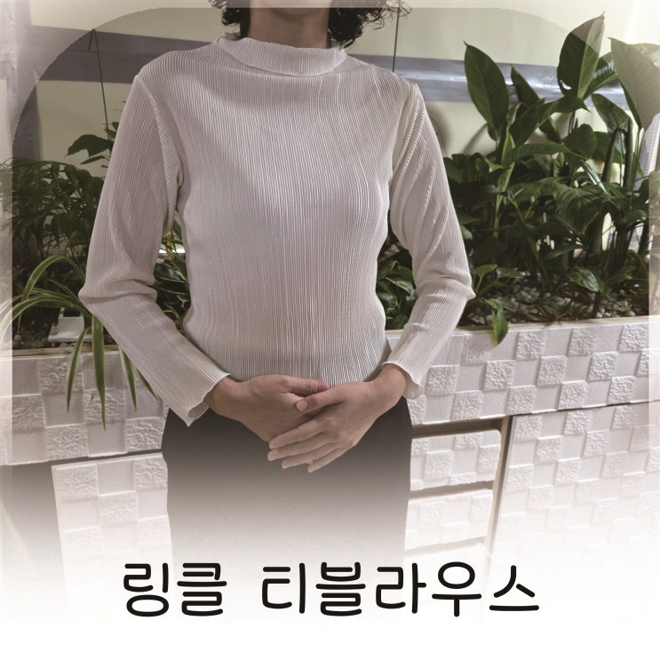  겨울 출근룩 완성, 따뜻하고 예쁜 링클 티블라우스