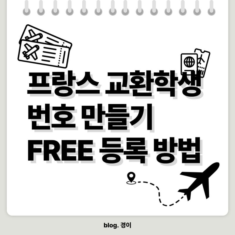 [교환학생] 프랑스 교환학생 준비 (12) - 프랑스 번호 만들기 FREE 등록하는 방법 (교환학생 꿀....