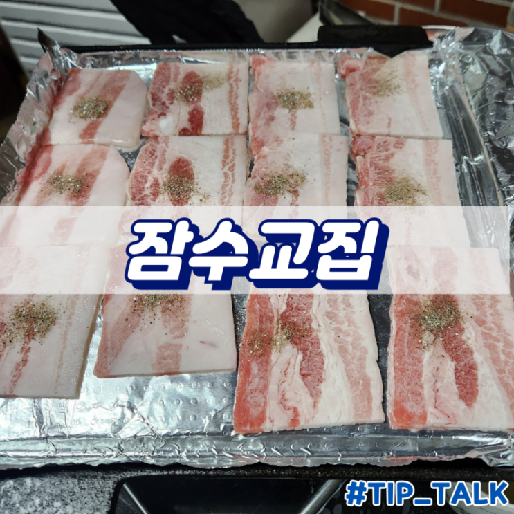 신도림 냉삼 맛집 추천 잠수교집 문래 직영점
