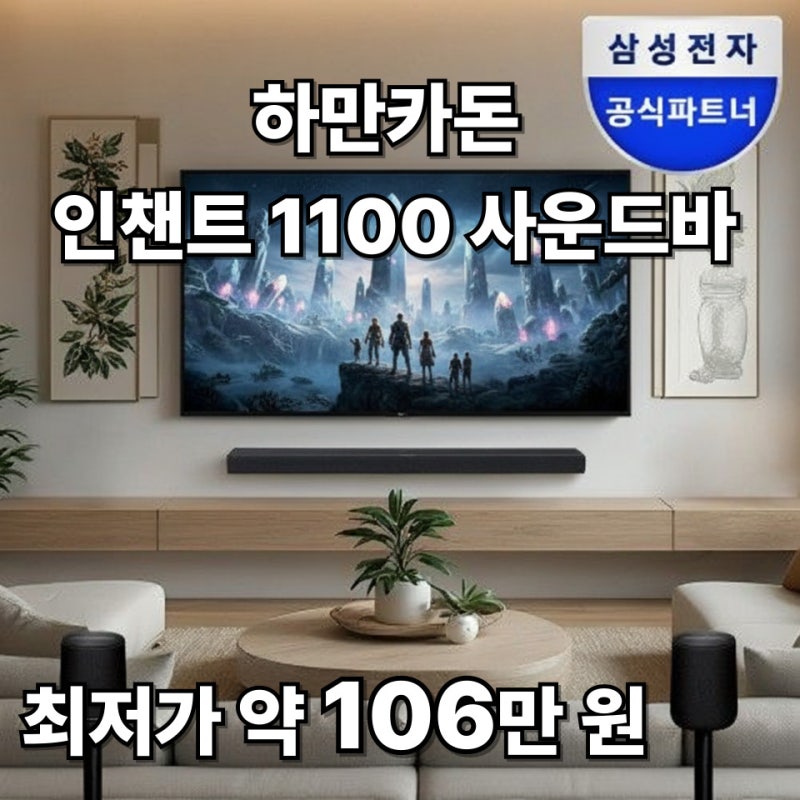 하만카돈 사운드바 리뷰, 영화 몰입감이 달라요