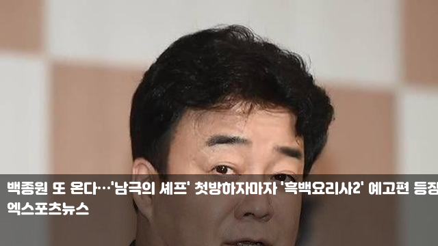 백종원 또 온다…'남극의 셰프' 첫방하자마자 '흑백요리사2... 
