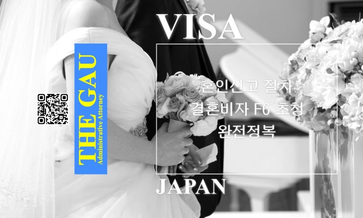  일본 국적자와 국제결혼, 혼인신고 절차 및 결혼비자 F6 초청 완전 정복
