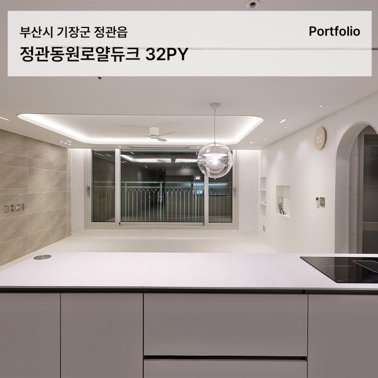  정관동원로얄듀크 2차 32평 화이트 톤으로 완성한 밝고 개방적인 구조의 확장형 인테리어