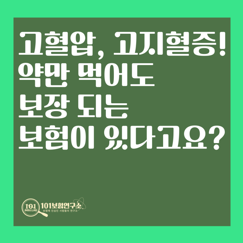 고혈압,고지혈증 보험?! “약만 먹어도 보장된다!?” - 101보험연구소