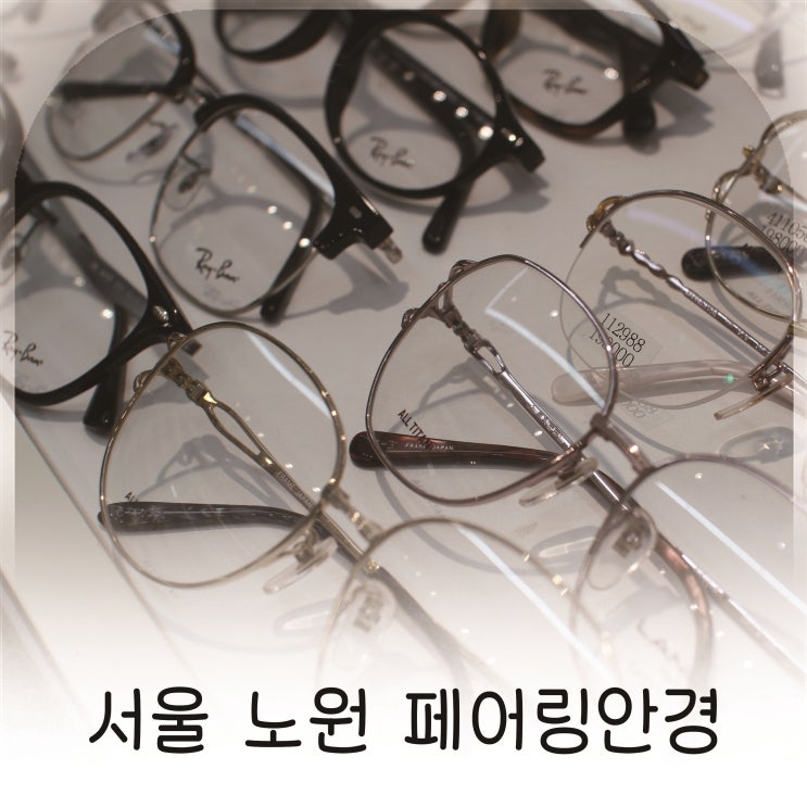  서울 노원 안경점 추천, 시력검사 꼼꼼한 페어링안경원