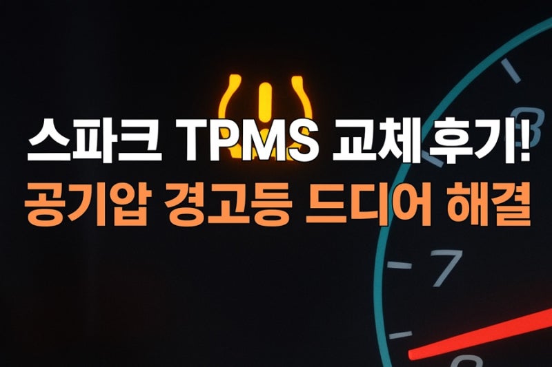 더 넥스트 스파크 공기압 경고등이 계속 뜬다면? 스파크 tpms센서 교체 신호일 수도!! 스파크 t....