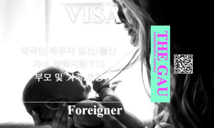  외국인 배우자 임신·출산, 자녀 양육지원 F15 부모 및 가족 초청