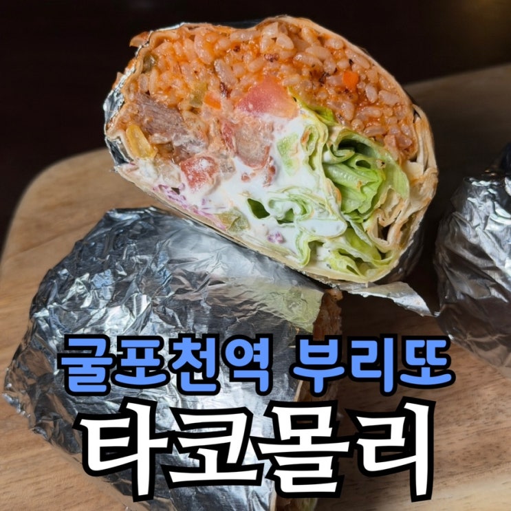  굴포천역 술집 타코몰리 | 부리또와 1,900원 맥주, 데킬라까지!