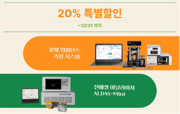 히오키] 분체 임피던스 측정 or 수전해 측정 솔루션 특별할인 이벤트