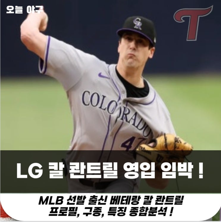 <b>LG</b> 트윈스, 칼 콴트릴 영입설 ＆  치리노스 부상 ?! <b>재계약</b>... 