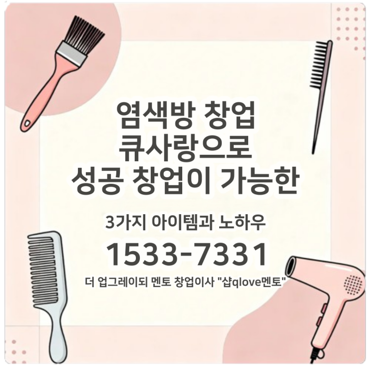  염색방 창업 큐사랑으로 성공 창업이 가능한 3가지 아이템과 노하우