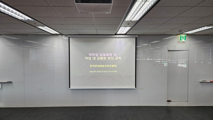  [25-92,93][한국문화예술교육진흥원] 직무상 갑질예방 및 직장 내 괴롭힘 방지 교육-갑질예방강사 이선형