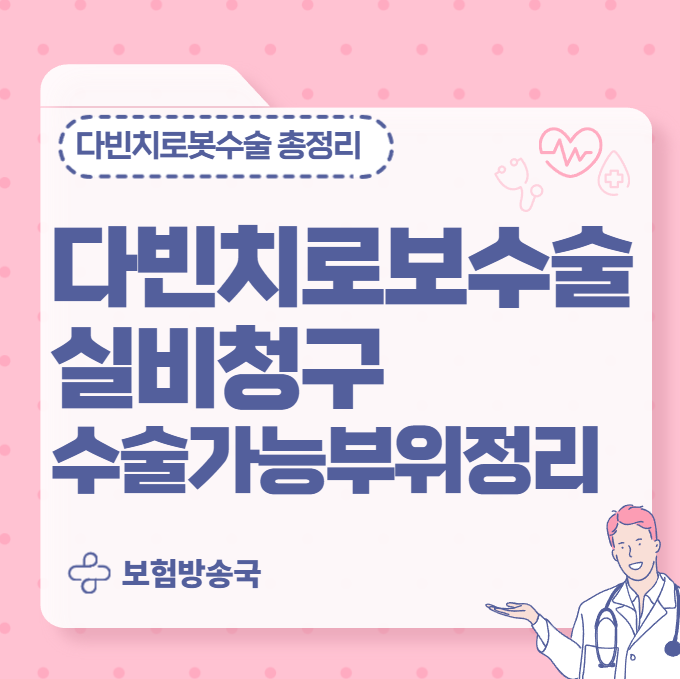 “로봇수술 실비 적용 범위, 암수술 가능한 부위까지 싹 정리했습니다”