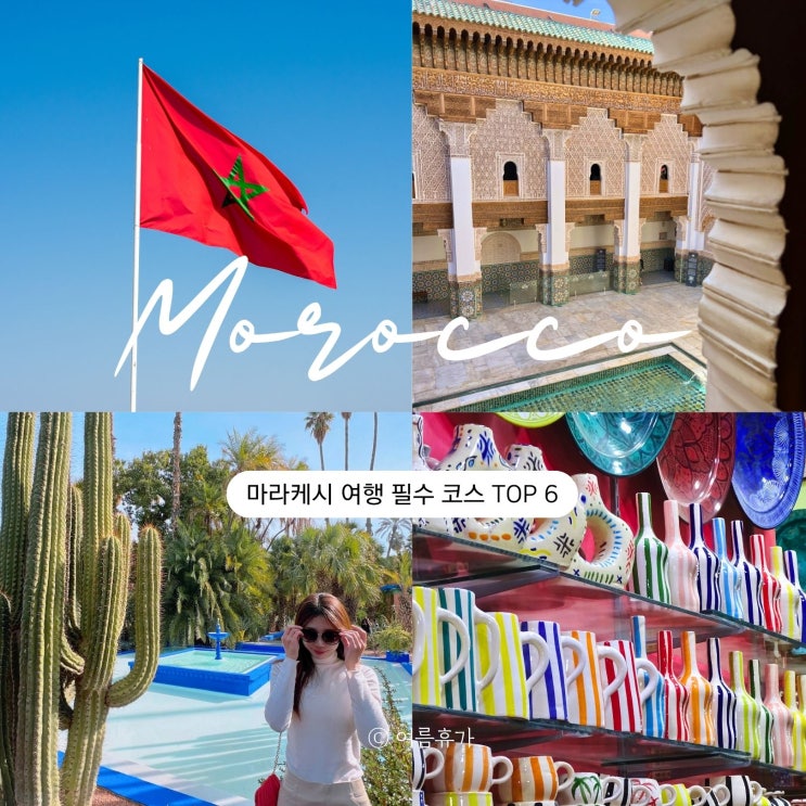  마라케시 필수 여행코스 TOP 6 마조렐 코우토비아 바히아궁전 벤유세프 제마엘프나광장 수크
