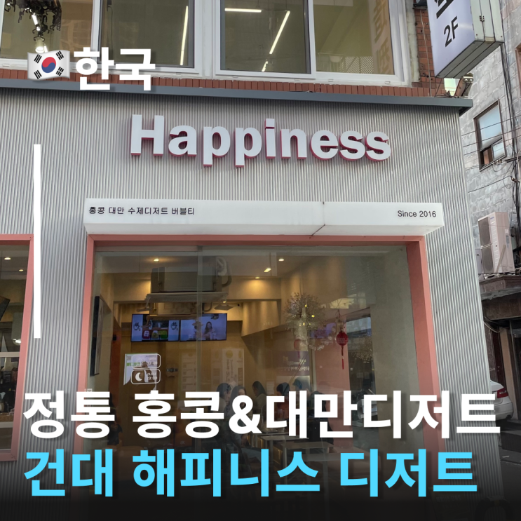  건대해피니스디저트에서 찾은 홍콩 우유푸딩 건대디저트 추천 대만디저트 맛집