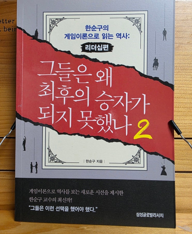  [서평] 그들은 왜 최후의 승자가 되지 못했나 2 - 경제학적 사고로 내리는 의사결정