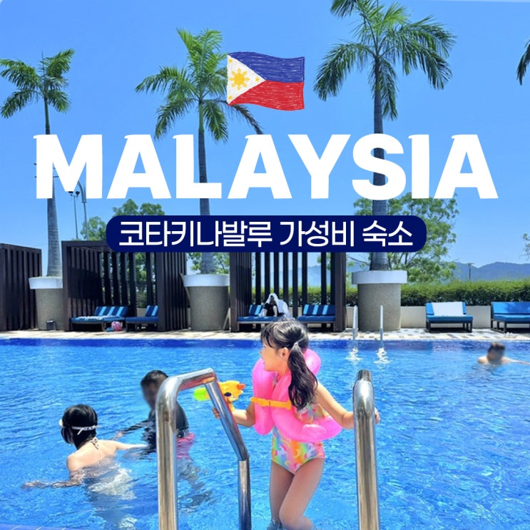  아이와 코타키나발루 숙소추천 : 하얏트 리젠시 키나발루 수영장, 조식, 킹베드 시티뷰 가격