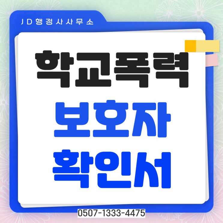  대전행정사 세종학교폭력 청주 천안 아산 공주 보령 서산 논산 계룡유성 동구 중구 서구 대덕구  당진 학부모 의견서 작성대행