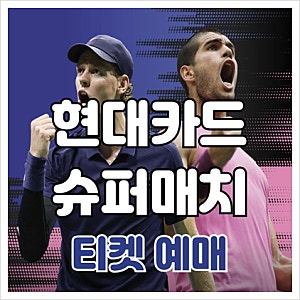현대카드 슈퍼매치 예매 방법 14 가격 좌석 전략 티켓팅 성공 꿀팁