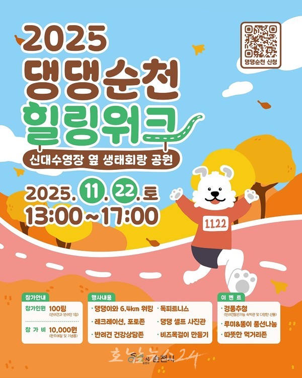  반려견&반려인 동반 가을 산책 ‘2025 댕댕순천, 힐링워크’ 개최