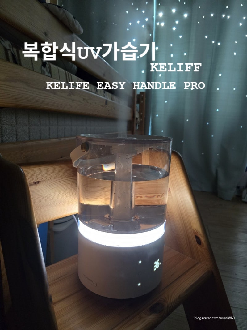 가습기 추천하는 이유 _ 케리프 이지핸들 PRO 가열 복합식 가습기