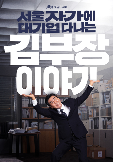  김부장이야기 줄거리 리뷰｜현실직장인의 마음을 건드린 이유