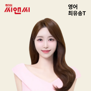 아크로폴리스관 영어 최유송 선생님