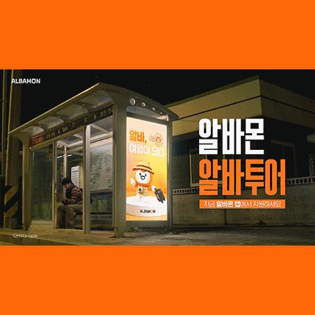  [잡코리알바몬] 알바투어 CF 광고 음악