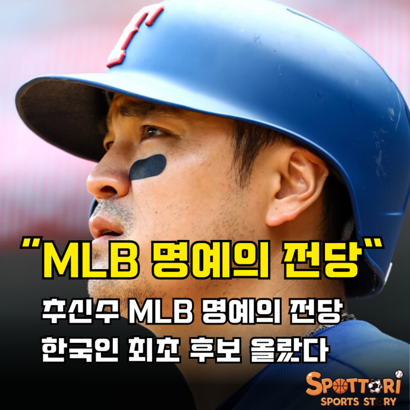 추신수 MLB 명예의 전당 후보 선정 한국인 최초
