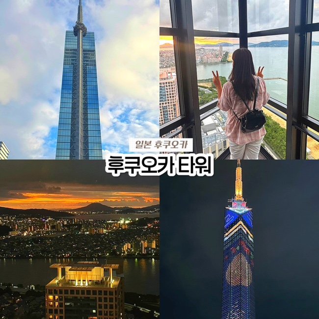  일본 후쿠오카 여행 필수코스, 후쿠오카 타워 전망대 위치 입장권 일몰 야경 시간 정리