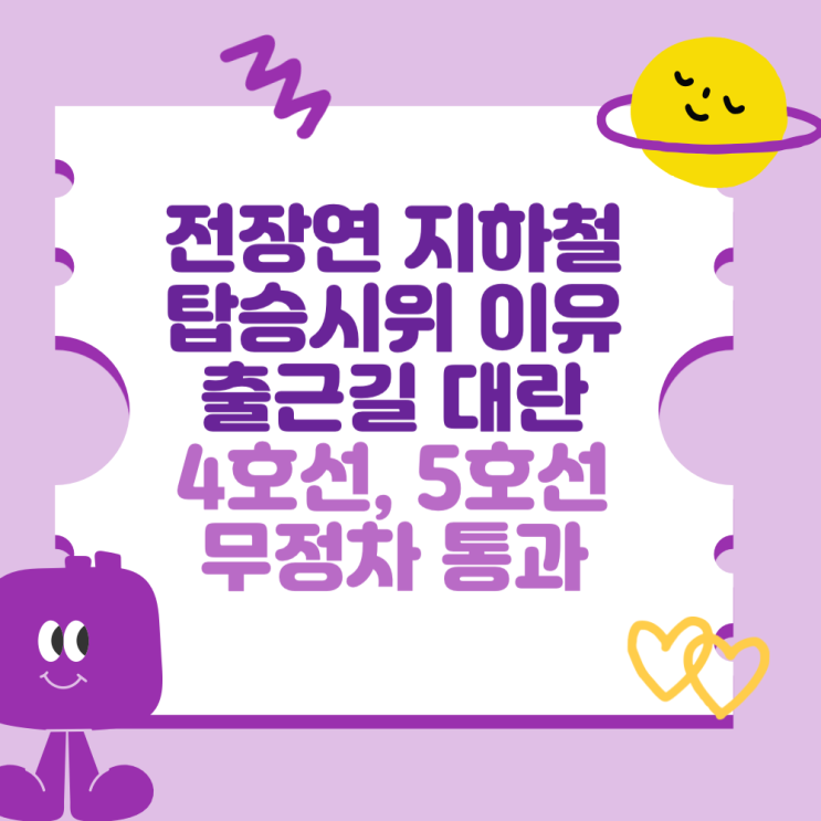 <b>전장연</b> 지하철 탑승시위 이유와 출근길 대란 (4호선, 5호선... 