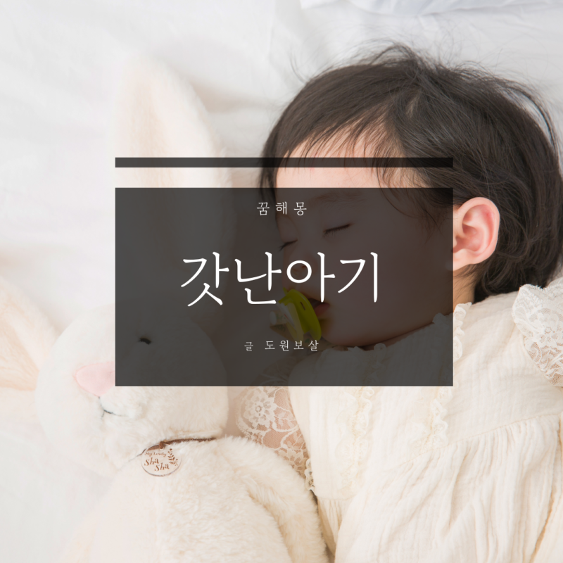 갓난아기 꿈 해몽과 의미, 상징