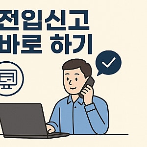 동사무소 전입신고 기간 세대원 동거인 준비물 필요서류 처리 시간